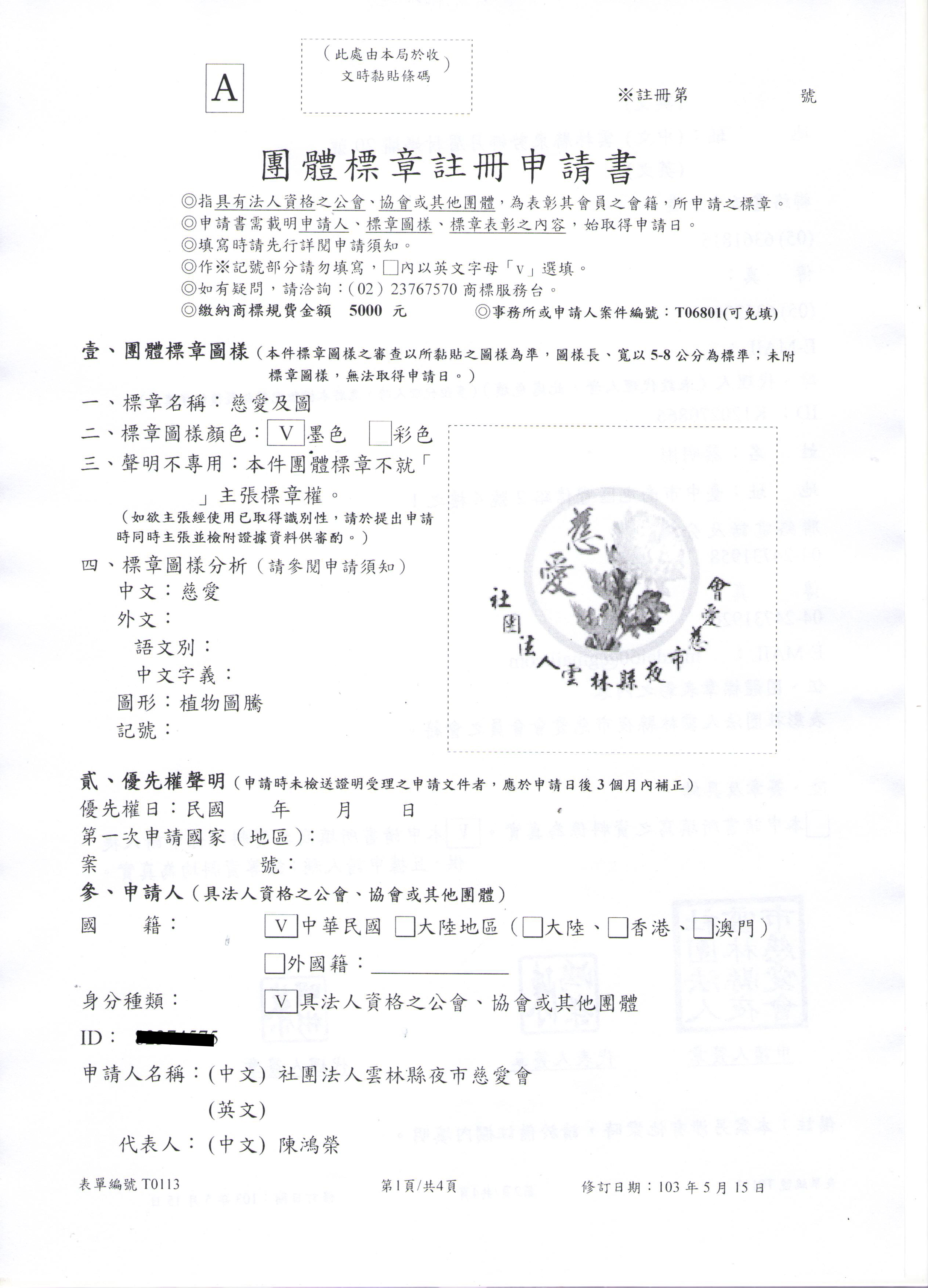 社團法人雲林縣夜市慈愛會-團體標章註冊申請通過--雲林縣夜市慈愛會